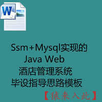 Ssm+Mysql实现的Java Web酒店管理系统毕设指导思路模板